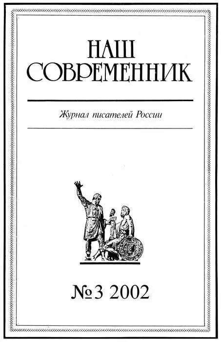 Обложка Наш Современник, 2002 № 03