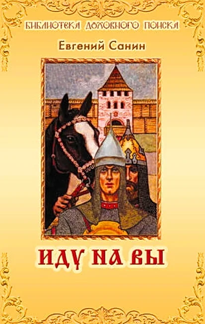 Обложка Иду на Вы