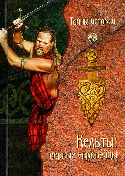 Обложка Кельты: первые европейцы