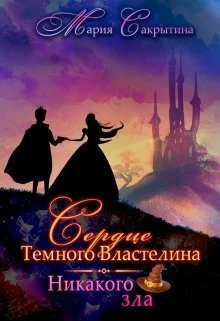 Обложка Никакого зла