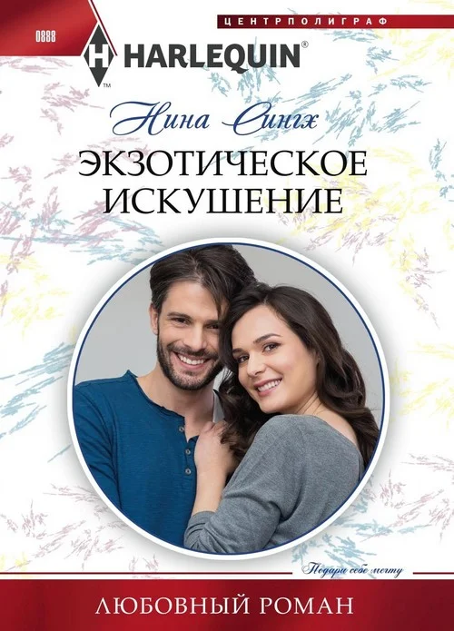 Обложка Экзотическое искушение