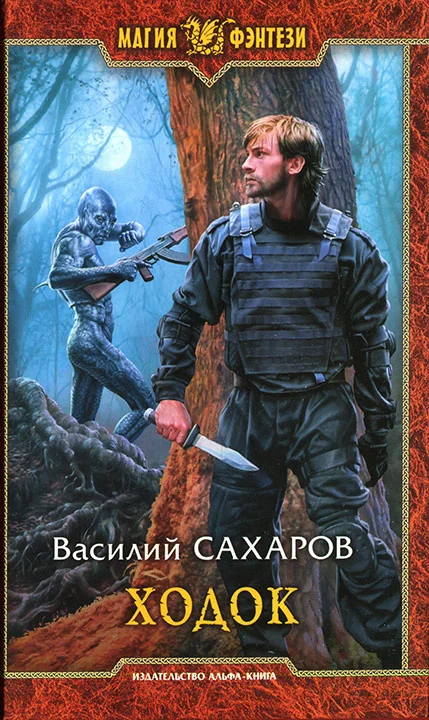 Обложка Ходок