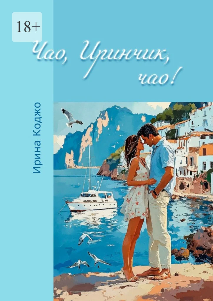 Обложка Чао, Иринчик, чао!