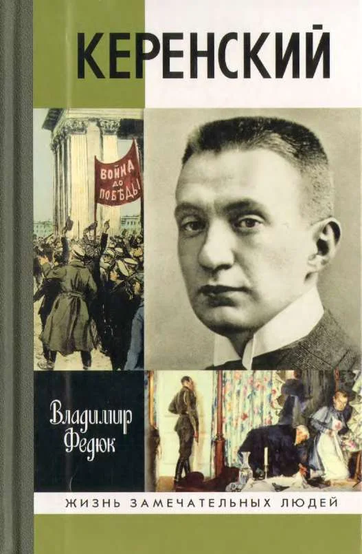 Обложка Керенский