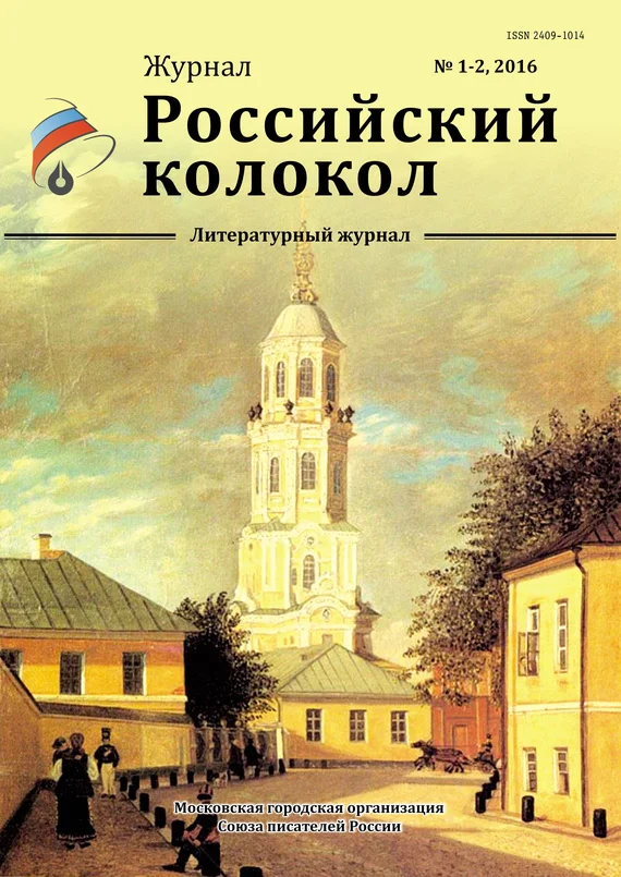 Обложка Российский колокол, 2016 № 1-2