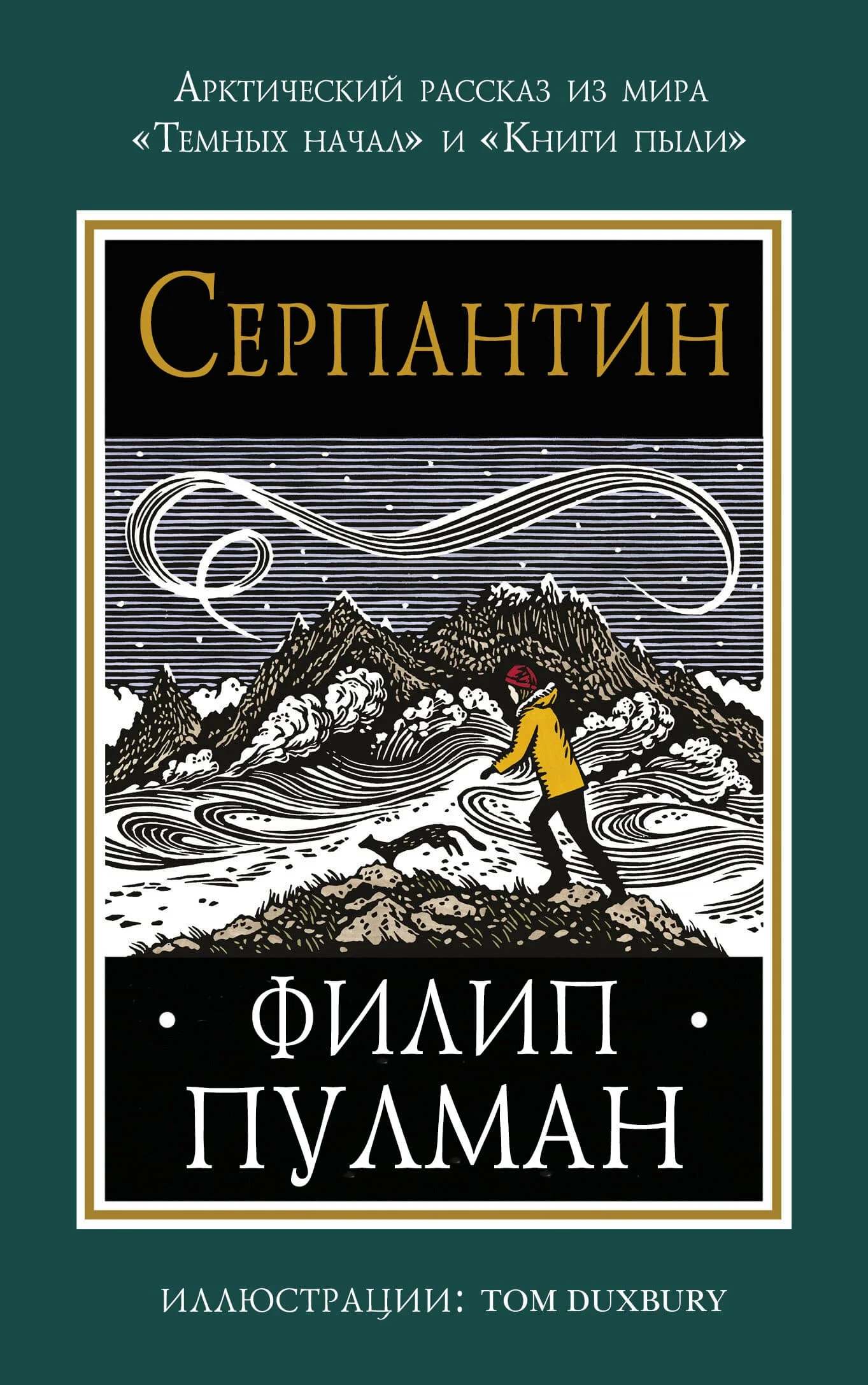 Обложка Серпантин