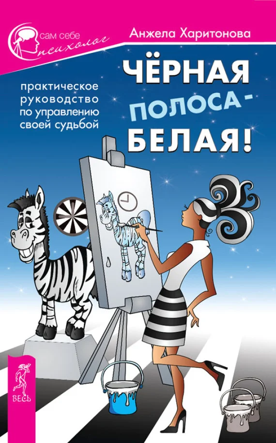 Обложка Черная полоса – белая!