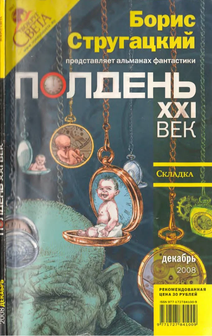 Обложка Полдень, XXI век, 2008 № 12
