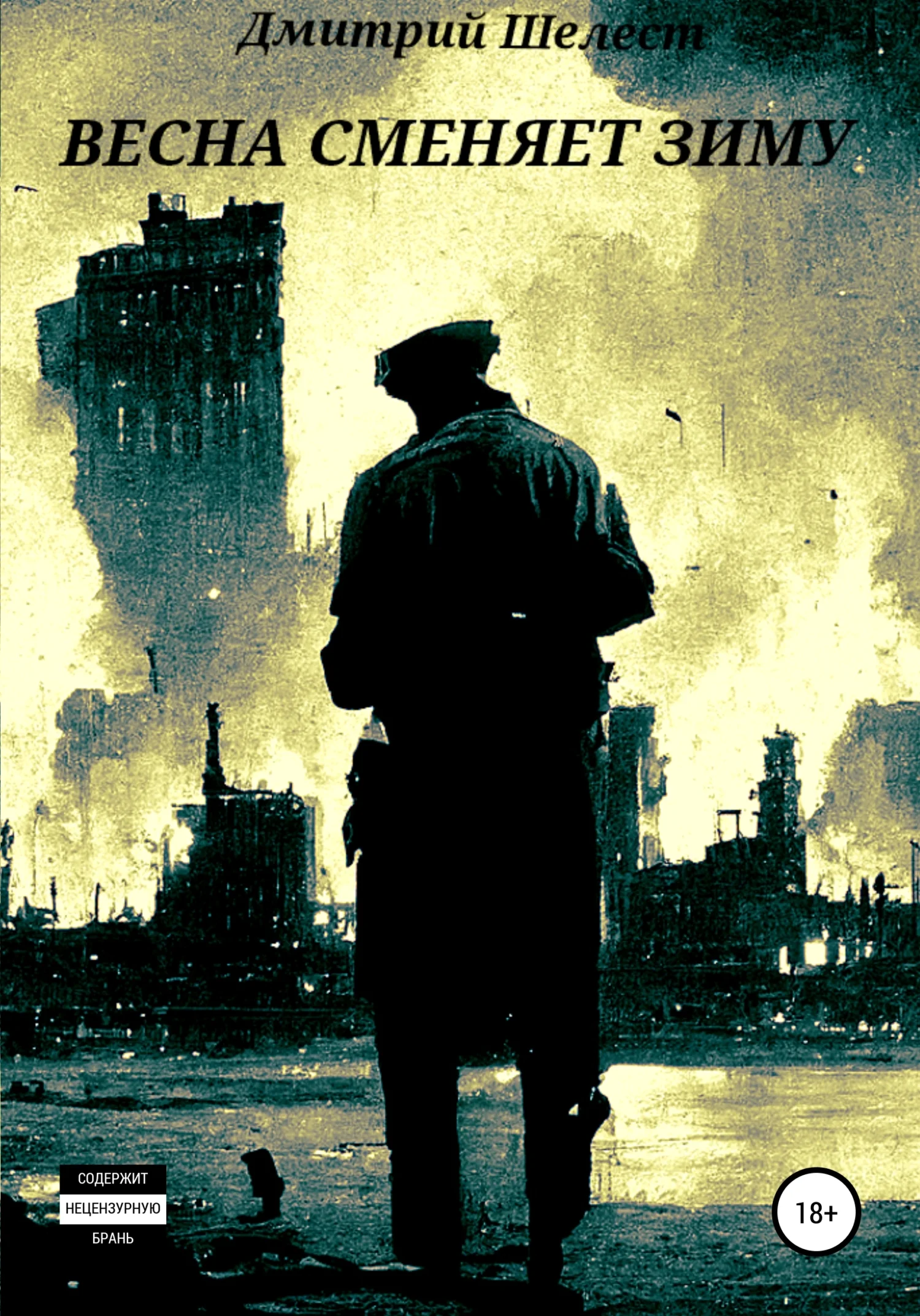 Обложка Весна сменяет зиму