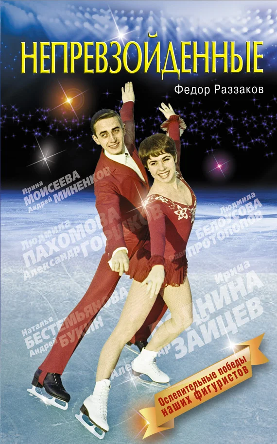 Обложка Непревзойденные. Ослепительные победы наших фигуристов