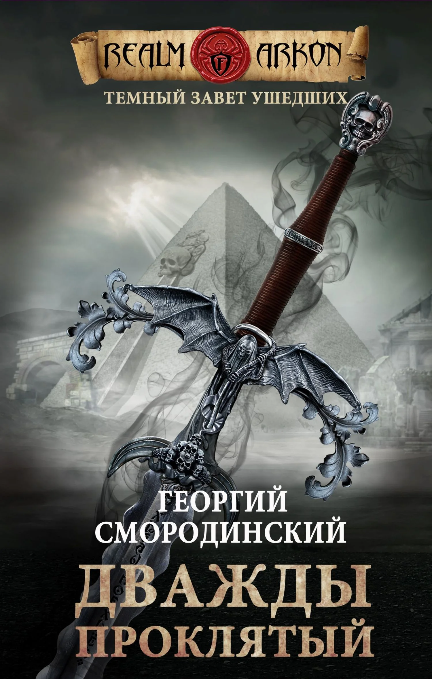 Обложка Дважды проклятый