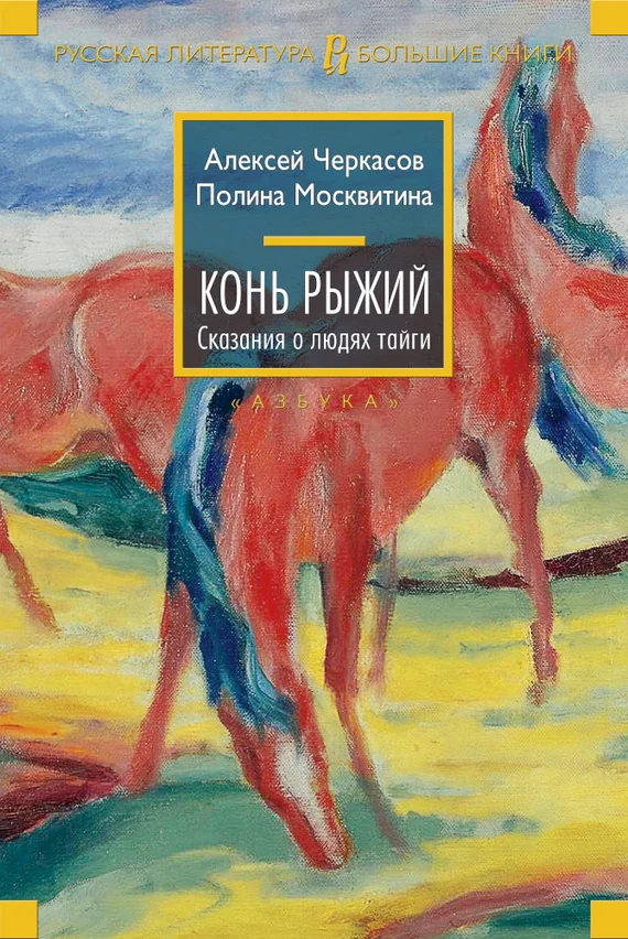 Обложка Конь Рыжий