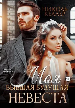 Обложка Моя бывшая будущая невеста