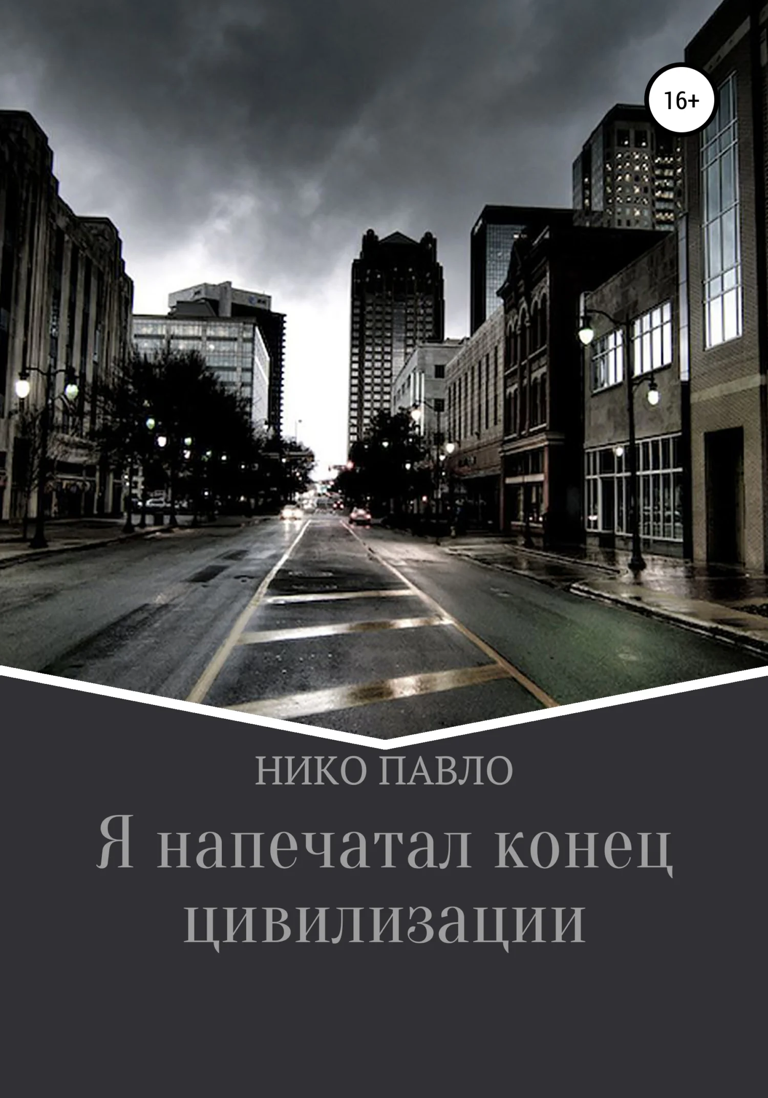 Обложка Я напечатал конец цивилизации