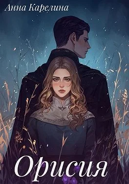 Обложка Орисия