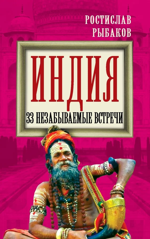 Обложка Индия. 33 незабываемые встречи