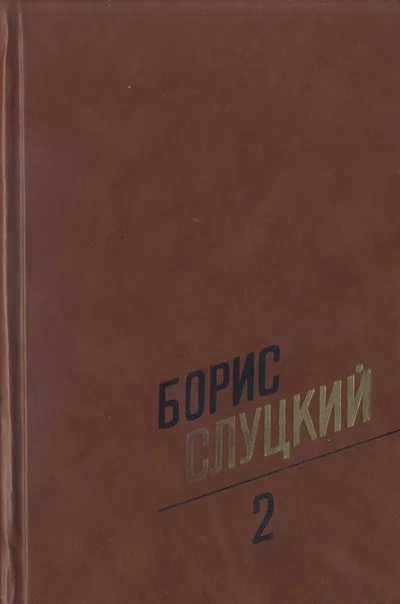 Обложка Том 2. Стихотворения 1961–1972