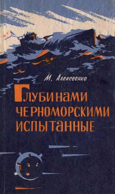 Обложка Глубинами черноморскими испытанные. (записки инженера-подводника)