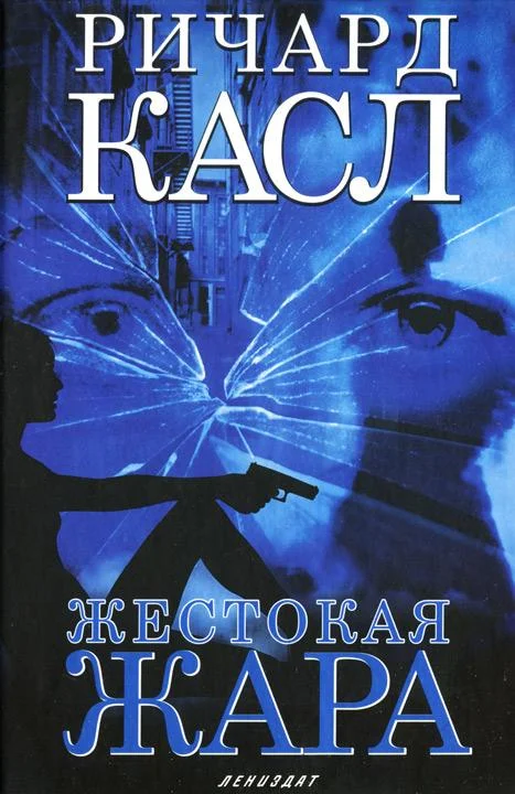 Обложка Жестокая жара