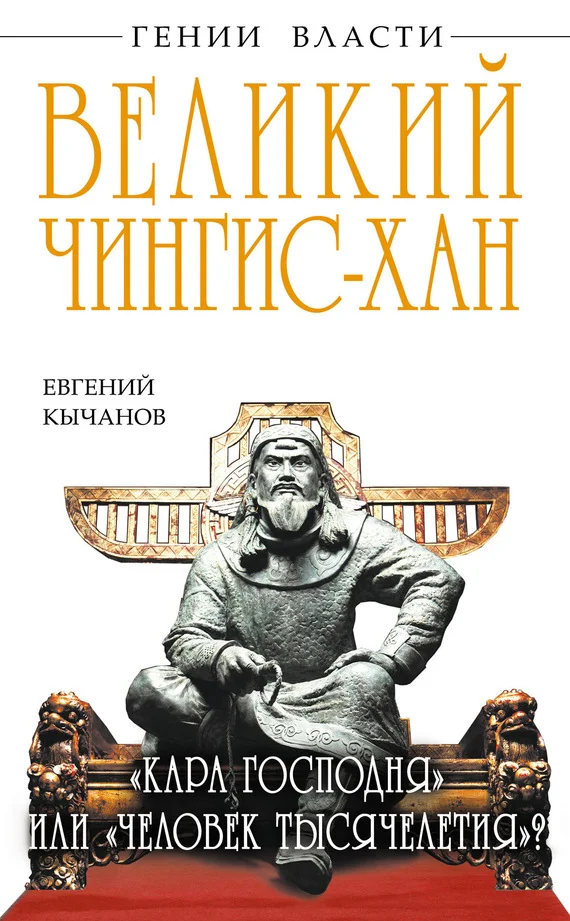 Обложка Великий Чингис-хан. «Кара Господня» или «человек тысячелетия»?