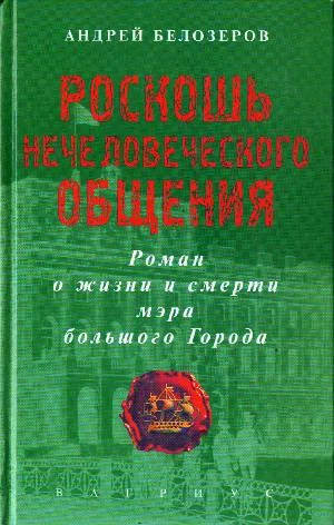Обложка Роскошь нечеловеческого общения
