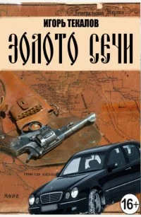 Обложка Золото сечи [СИ]