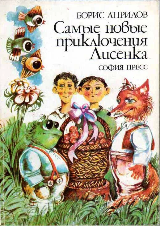 Обложка Самые новые приключения Лисенка