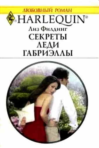 Обложка Секреты Леди Габриэллы