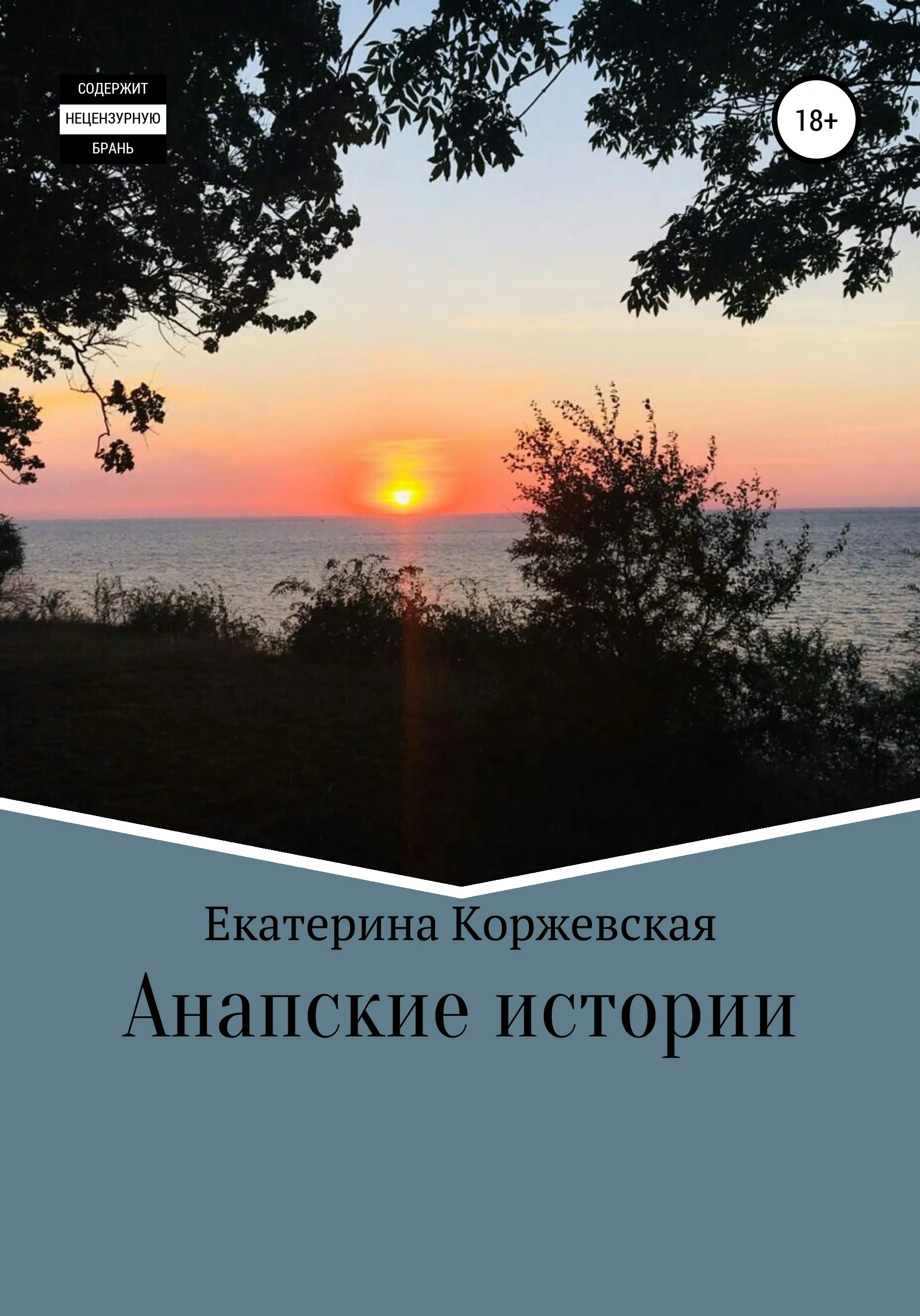 Обложка Анапские истории
