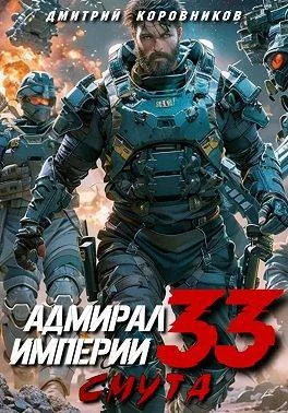 Обложка Адмирал Империи – 33