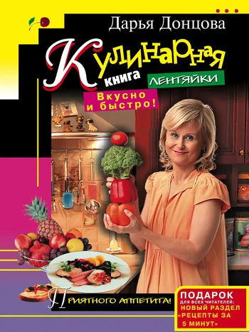 Обложка Кулинарная книга лентяйки. Вкусно и быстро!