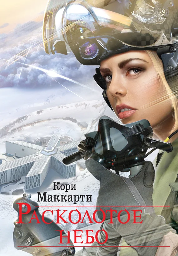 Обложка Расколотое небо