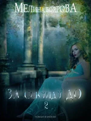 Обложка За секунду до... Книга 2