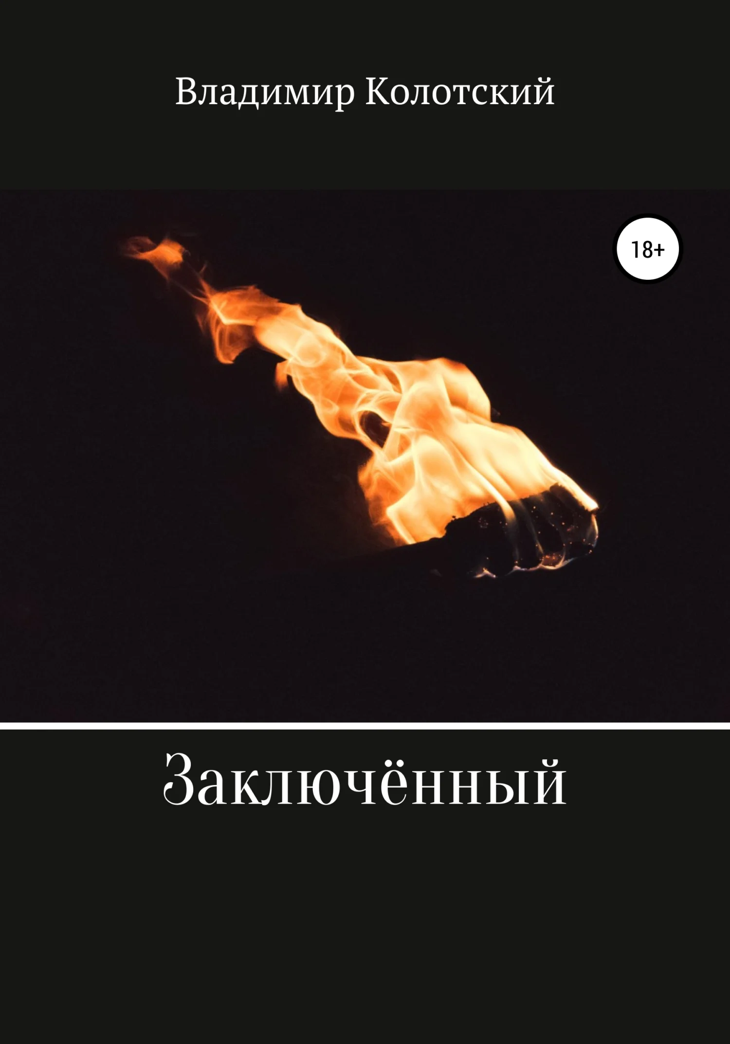 Обложка Заключённый