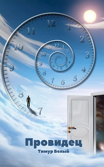 Обложка Провидец