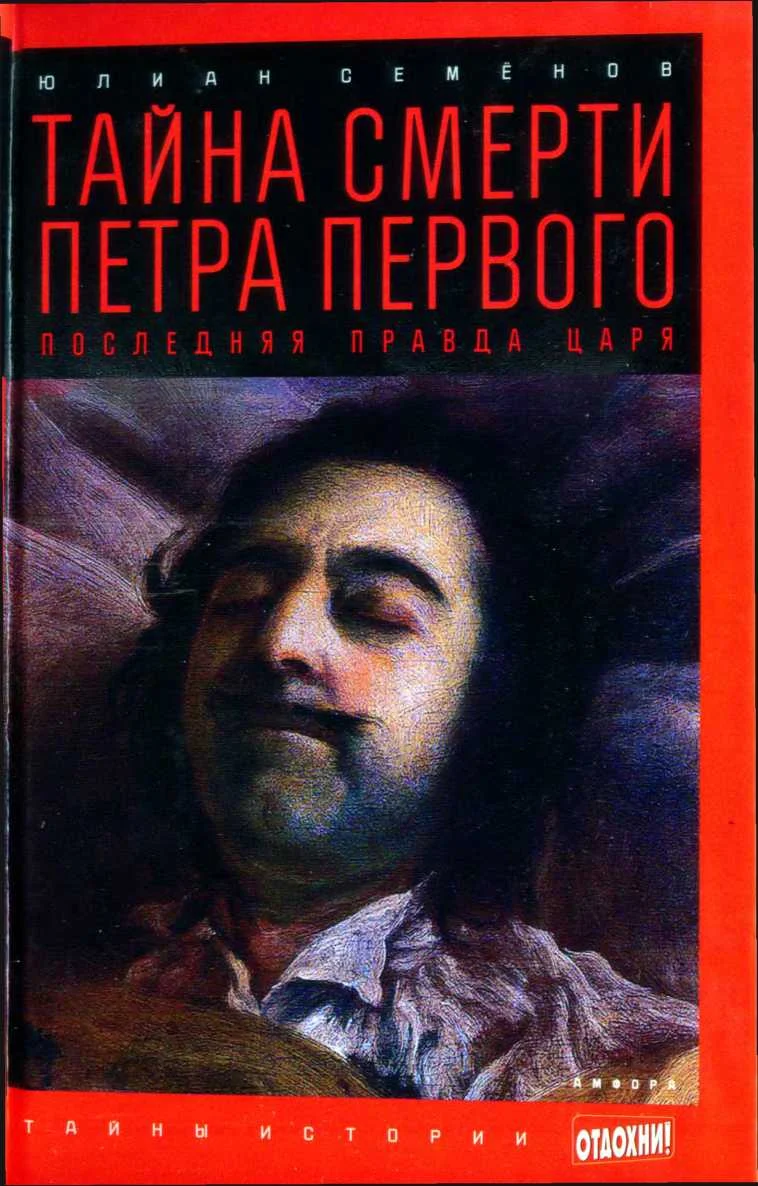 Обложка Тайна смерти Петра Первого: Последняя правда царя