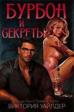 Обложка Бурбон и секреты