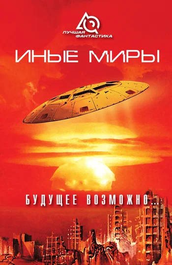 Обложка Иные миры. Будущее возможно...