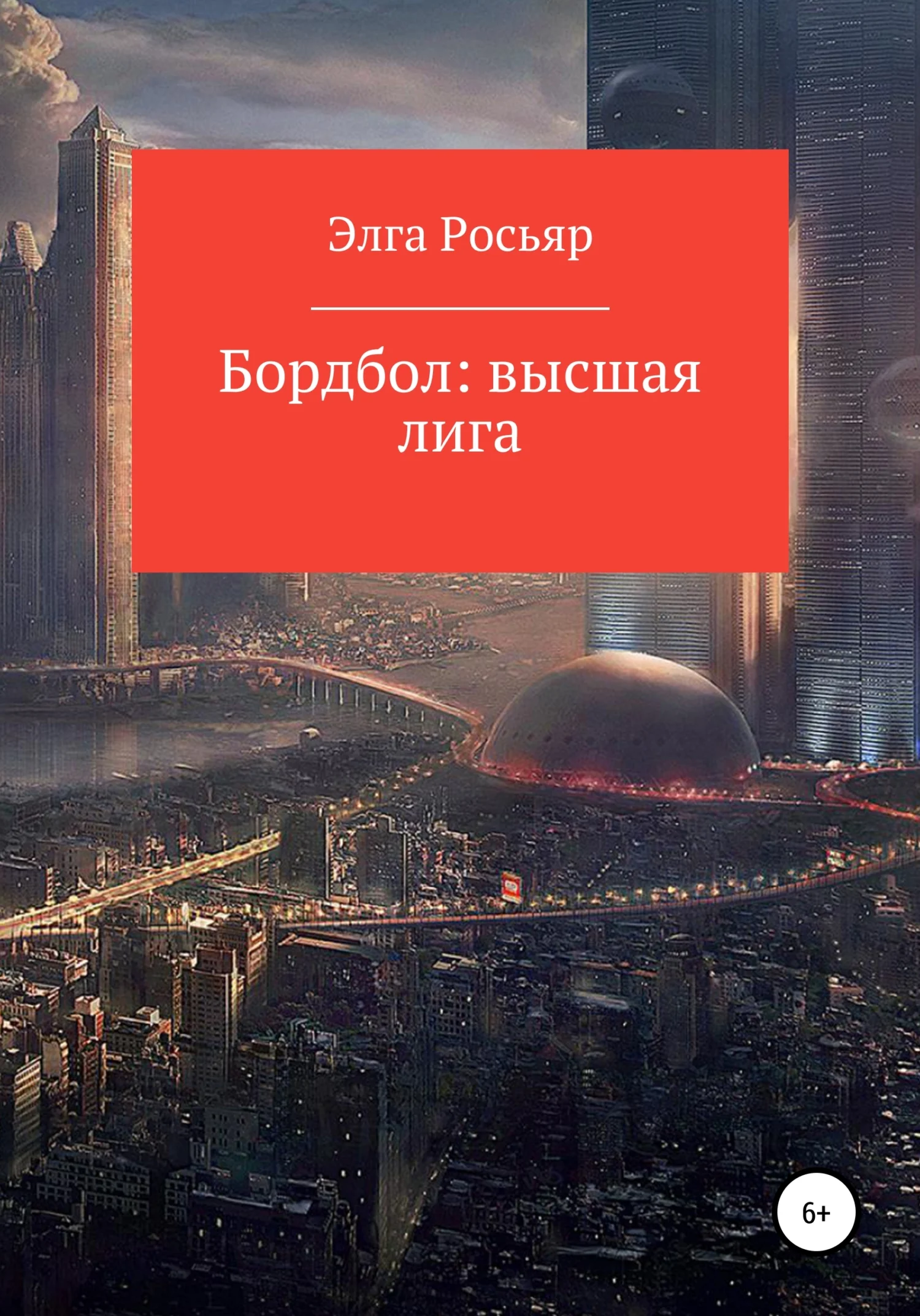 Обложка Бордбол высшая лига