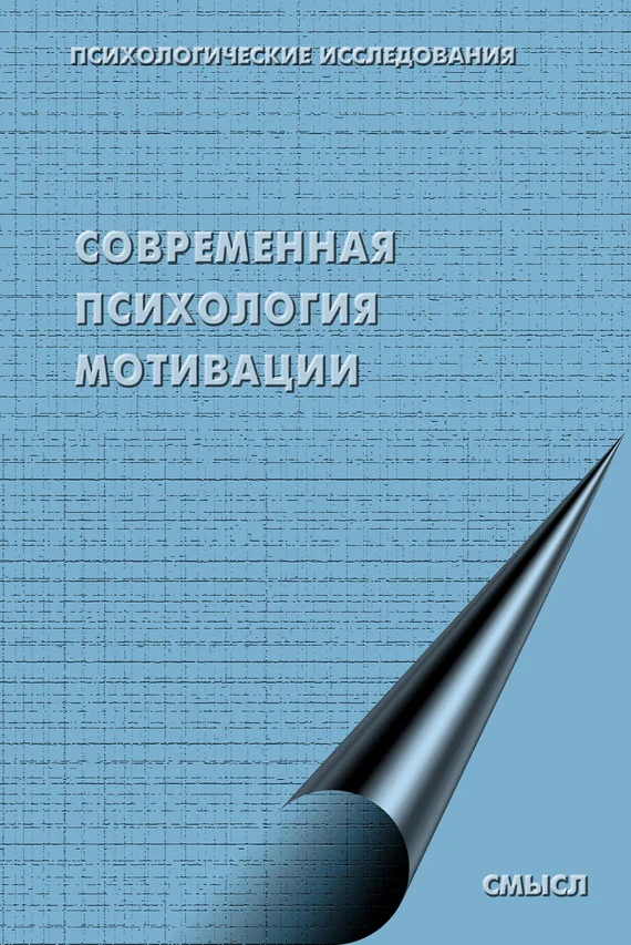 Обложка Современная психология мотивации (сборник)