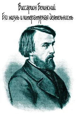 Обложка Виссарион Белинский. Его жизнь и литературная деятельность