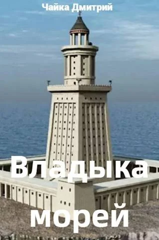 Обложка Владыка морей. Ч. 1