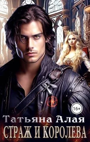 Обложка Страж и королева (СИ)