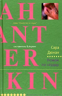 Обложка Ножом по сердцу