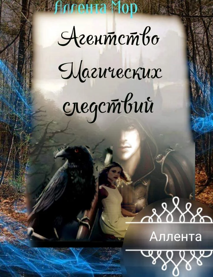 Обложка Агентство магических следствий