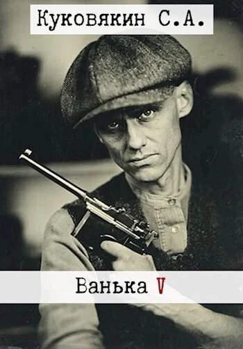 Обложка Ванька 5