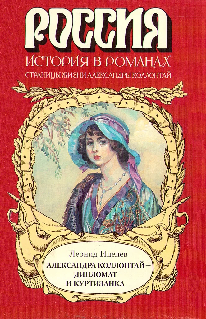 Обложка Александра Коллонтай — дипломат и куртизанка
