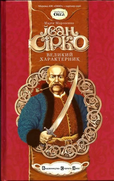 Обложка Великий характерник