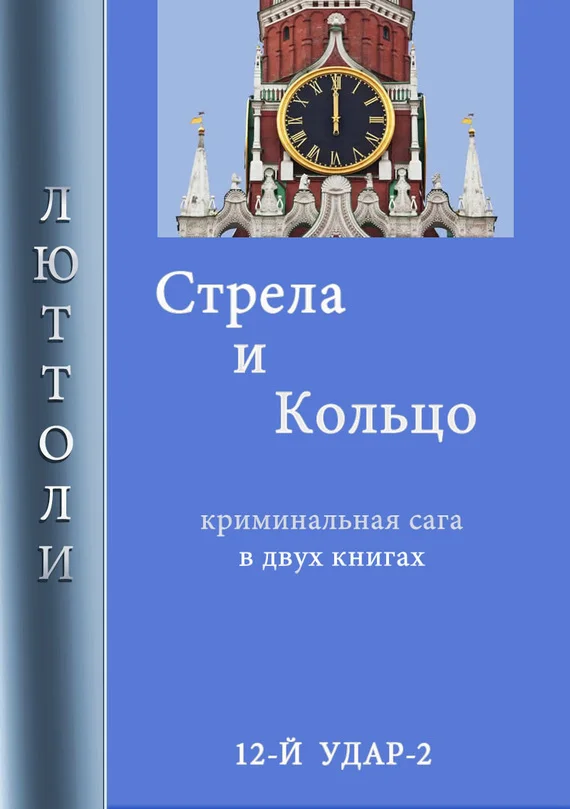Обложка Стрела и кольцо