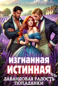 Обложка Изгнанная истинная, или Лавандовая радость попаданки